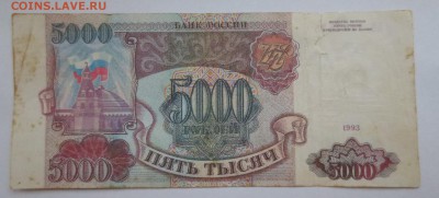 5000 рублей 1993 года  (фальшивая) - IMG_8099.JPG