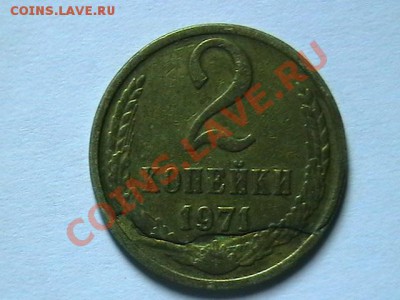 2копейки 1971 - IMGA0220.JPG