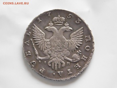 1 рубль 1753 года спб im - DSCN3146.JPG