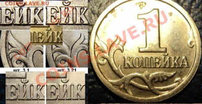1коп. 2003г.С-П. Шт.3.1? - DSC05699.JPG