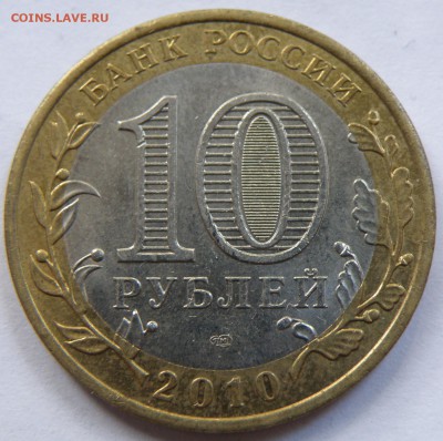 Фикс. 10 рублей 2010 год ЯНАО - ЯНАО3.JPG
