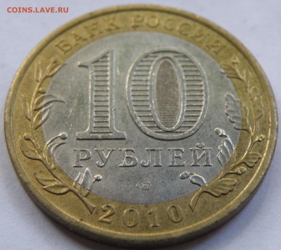 Фикс. 10 рублей 2010 год ЯНАО - ЯНАО4.JPG