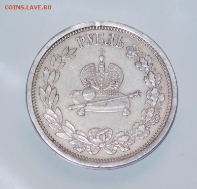 1 рубль 1883 года Коронация Александра 3 - DSCN3136.JPG
