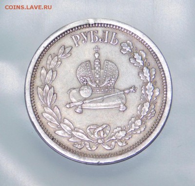 1 рубль 1883 года Коронация Александра 3 - DSCN3137.JPG