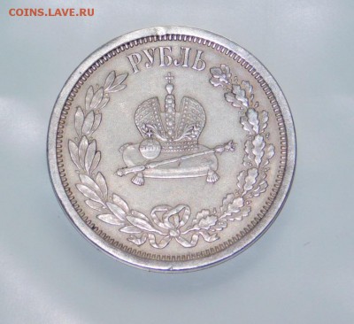 1 рубль 1883 года Коронация Александра 3 - DSCN3138.JPG