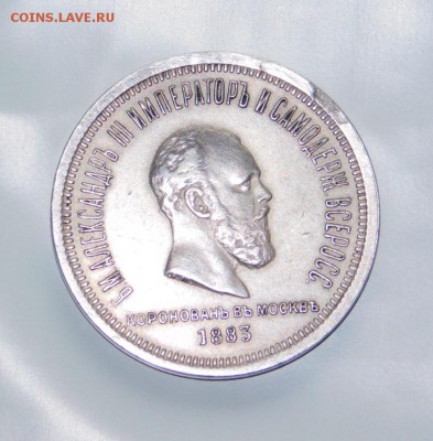 1 рубль 1883 года Коронация Александра 3 - DSCN3139.JPG