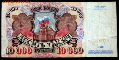 10000 рублей 1991(короткий) до 14.06.2017  22-00 - P6131134.JPG