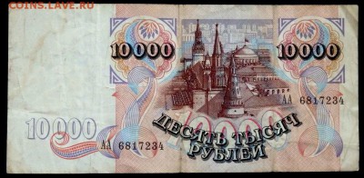 10000 рублей 1991(короткий) до 14.06.2017  22-00 - P6131133.JPG