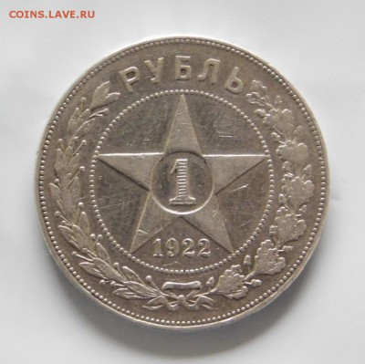 1 рубль 1922 года (А.Г) - DSCN3130.JPG