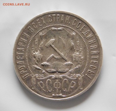 1 рубль 1922 года (А.Г) - DSCN3131.JPG