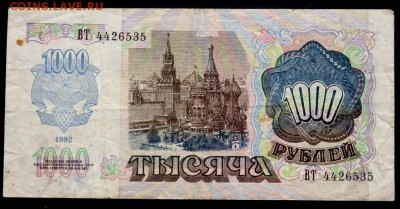 1000рублей1992 500 рублей 1991(короткий) до 14.06.2017 22-00 - P6131129.JPG