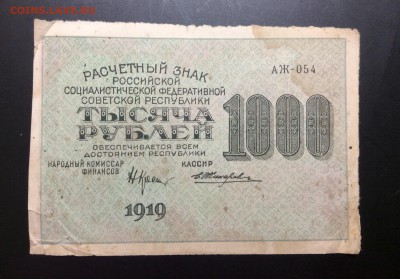 1000 руб 1919г АЖ-054 РСФСР Жихарев - image
