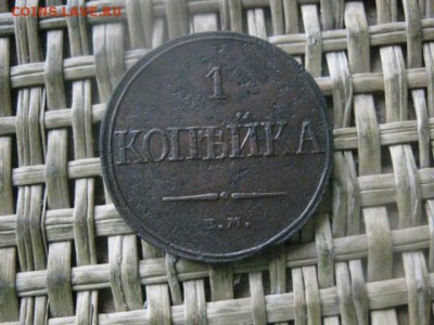 Копейка 1832 ЕМ. До 15.06.2017г. - 038.JPG