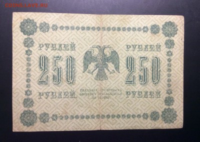 250 руб 1918г АА-080 Стариков - image