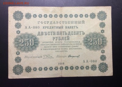 250 руб 1918г АА-080 Стариков - image