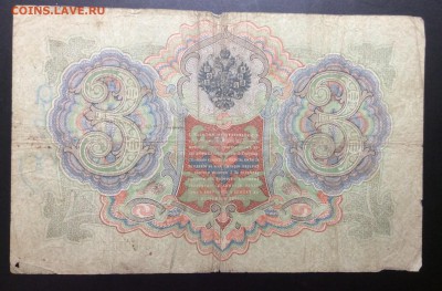 3 руб 1905г Коншин-Гаврилов - image