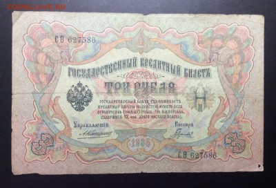 3 руб 1905г Коншин-Гаврилов - image