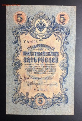 5 руб 1909 УА-025 - image