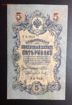 5 руб 1909 УА-015 - image