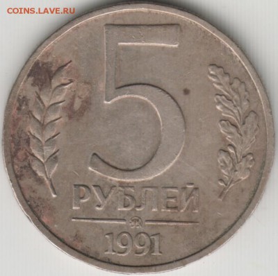 5 рублей 1991 г. ММД до 19.06.17 г. в 23.00 - Scan-170611-0040
