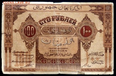 100 рублей 1919 Айзерб.нард. (короткий) до 14.06.2017 22-00 - P6131125.JPG