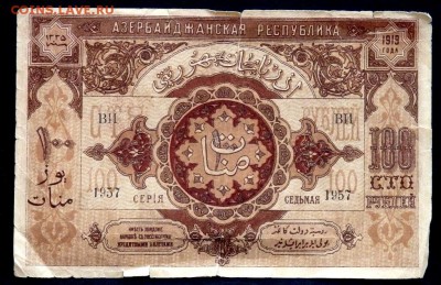 100 рублей 1919 Айзерб.нард. (короткий) до 14.06.2017 22-00 - P6131124.JPG
