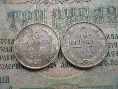 Две 10 копеечные монеты Н2 1911и 1915 гг - DSCN7133.JPG
