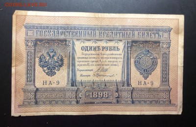 1 рубль 1898г НА-9 - image