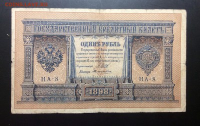1 рубль 1898 г НА-8 - image