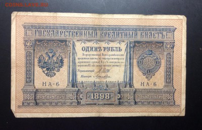 1 рубль 1898 г НА-6 - image