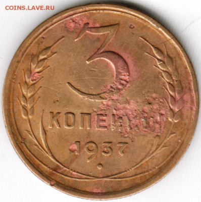 3 копейки 1937 г.  до 19.06.17 г. в 23.00 - Scan-170611-0041
