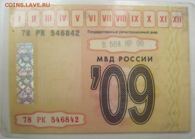 Талоны техосмотра - IMG_9845.JPG