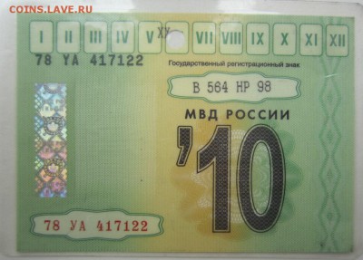 Талоны техосмотра - IMG_9847.JPG
