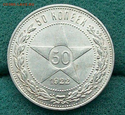 50 копеек 1922 г. ПЛ  Оконч. 15.06.2017 г. 22 час. Мск. - ф1