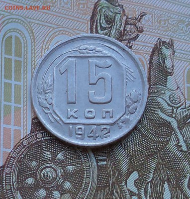 15 копеек. 1942 год.	Определение подлинности. - DSC01808.JPG