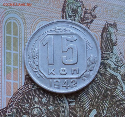 15 копеек. 1942 год.	Определение подлинности. - DSC01809.JPG