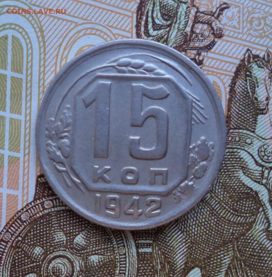 15 копеек. 1942 год.	Определение подлинности. - DSC01811.JPG