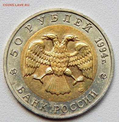50 рублей 1994 ПЕСЧАНЫЙ СЛЕПЫШ до 15.06.17 - DSCN6731.JPG