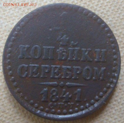 4 копейки серебром 1841г. С.П.М. До 15.06.17. 22-00 Мск. - DSC02716.JPG
