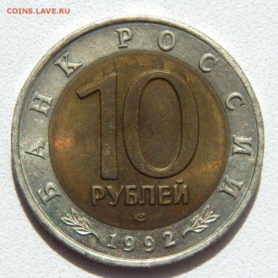 10 рублей 1992 КРАСНОЗОБАЯ КАЗАРКА до 15.06.17 - DSCN6704.JPG