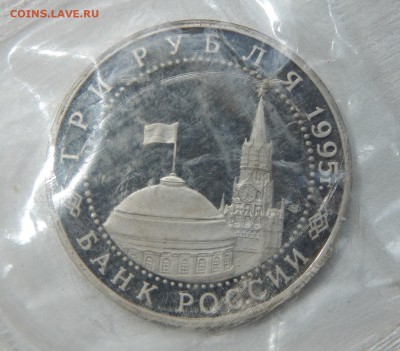 3 рубля 1995 ВЕНА (пруф запайка) до 16.06.17 - DSCN6743.JPG