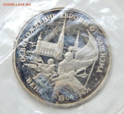 3 рубля 1995 ВЕНА (пруф запайка) до 16.06.17 - DSCN6741.JPG