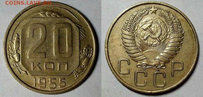 20 копеек 1955 г. Перепутка! 15.06.17 г. в 22.00 - 20-55