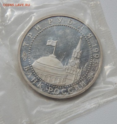 3 рубля 1995 КАПИТУЛЯЦИЯ ЯПОНИИ (пруф запайка) до 16.06.17 - DSCN6736.JPG