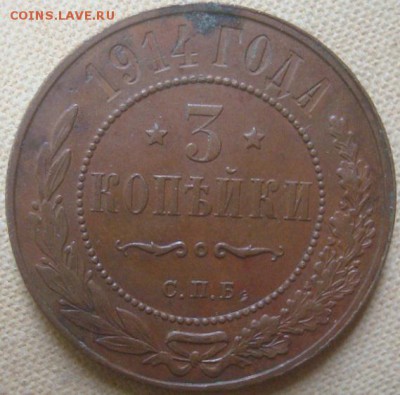 3 копейки 1912,14,16г. На оценку. - DSC02723.JPG