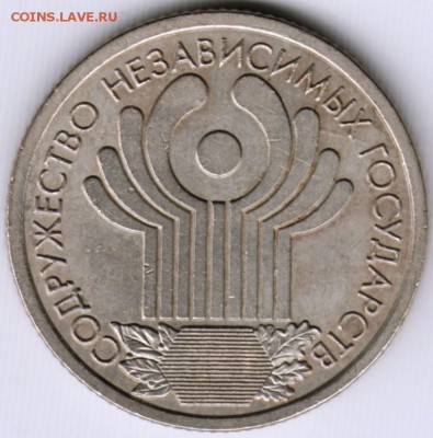 1 руб. 2001 г. 10 лет СНГ до 19.06.17 г. в 23.00 - Scan-170611-0047