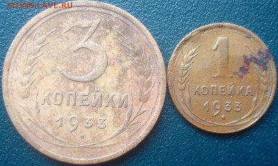 1 и 3 копейки 1933г. До 15.06.17. 22-00 Мск. - DSC02669.JPG