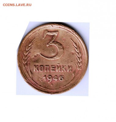 3 копейки 1946 г. Шт. 1.2Б до 19.06.17 г. в 23.00 - Scan-170611-0049