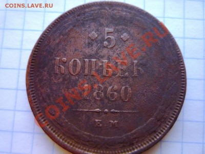 3 пятачка 1858,1860,1863 - P1020884.JPG