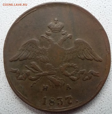 2 копейки 1837 года ЕМ НА. До 18.06. в 22-00 МСК - 1 37